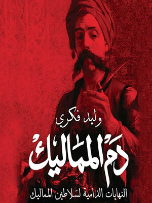 cover image of دم المماليك